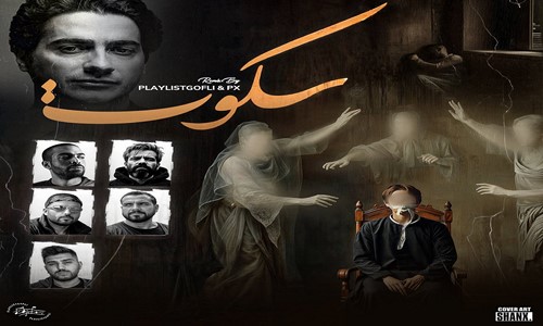 همایون شجریان صادق بهرام علی سورنا دانیال ریبار سکوت